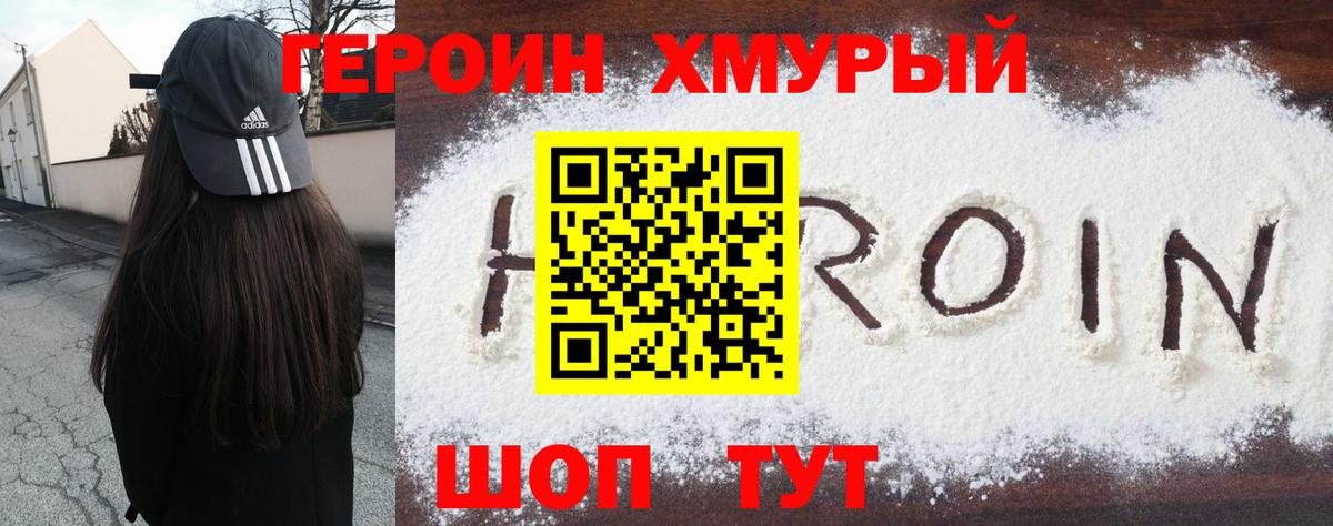 ГЕРОИН Heroin Нурлат